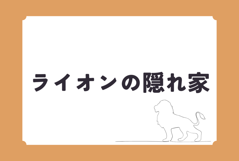 ライオンの隠れ家